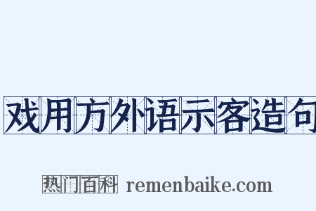 戏用方外语示客造句是什么意思的图片